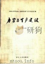 力学与生产建设  中国力学学会第二届理事会扩大会议论文汇编  1982年5月（1983 PDF版）