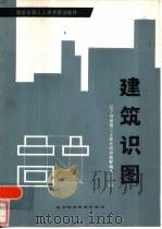 建筑识图  初级本（1984 PDF版）