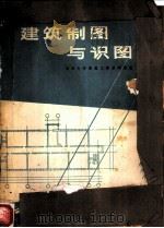 建筑制图与识图（1974 PDF版）