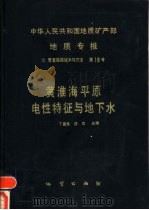 中华人民共和国地质矿产部地质专报  7  普查勘探技术与方法  第10号  黄淮海平原电性特征与地下水（1992 PDF版）