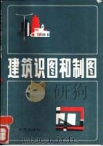 建筑识图和制图（1989 PDF版）
