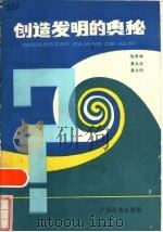 创造发明的奥秘（1985 PDF版）