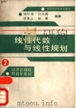 线性代数与线性规划（1987 PDF版）