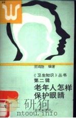老年人怎样保护眼睛（1988 PDF版）