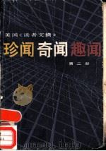 美国读者文摘  珍闻、奇闻、趣闻  第2册（1987 PDF版）