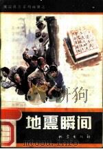 地震瞬间  地震对策科普画册（1988 PDF版）