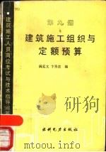 建筑施工组织与定额预算（1989 PDF版）