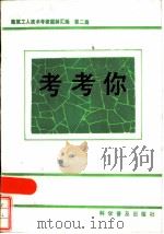 考考你  建筑工人技术考核题解汇编  第2集（1986 PDF版）