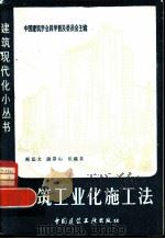 建筑工业化施工法（1981 PDF版）
