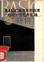 BASIC语言常用数理统计方法程序汇编 1983 PDF电子版封面 7221·44 毛宗秀编著
