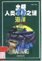 人类未解之谜  海洋卷（1999 PDF版）
