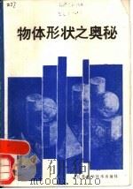 物体形状之奥秘 1988 PDF电子版封面 753450502X 黄炳荣,楼书聪等编著