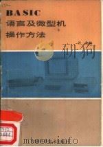 BASIC语言及微型机操作方法（1985 PDF版）