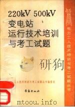 220KV、500KV变电站运行技术培训与考工试题（1991 PDF版）