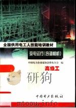 变电运行  含调相机  高级工（1999 PDF版）