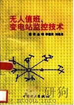 无人值班变电站监控技术（1999 PDF版）