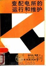 变配电所的运行和维护（1989 PDF版）