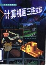 计算机画三维立体（1999 PDF版）