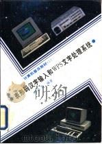 表形码汉字输入和WPS文字处理系统（1993 PDF版）