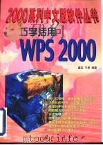 巧学活用WPS 2000（1999 PDF版）