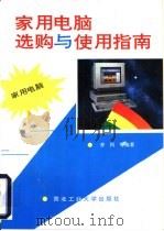 家用电脑选购与使用指南（1995 PDF版）