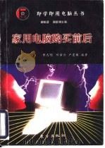 家用电脑购买前后（1997 PDF版）