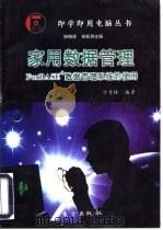家用数据管理 FoxBASE+数据库管理系统的使用（1997 PDF版）