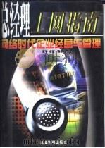 总经理上网指南  网络时代企业经营与管理  上（1999 PDF版）