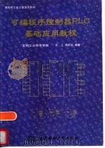可编程序控制器PLC基础应用教程（1996 PDF版）