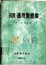 SIR通用数据库（ PDF版）