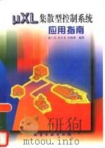 UXL集散型控制系统应用指南（1997 PDF版）