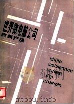 世界微电脑公司及其产品（1984 PDF版）