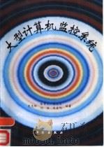 大型计算机监控系统（1995 PDF版）