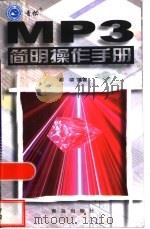 MP3简明操作手册（1999 PDF版）