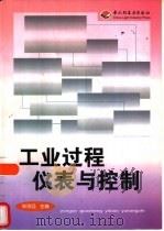 工业过程仪表与控制（1998 PDF版）