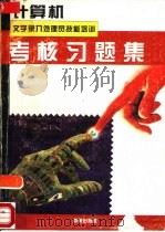 计算机文字录入处理员技能培训考核习题集（1995 PDF版）