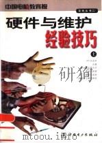 硬件与维护经验技巧  上（1999 PDF版）