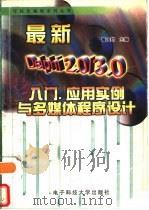 最新Delphi 2.0/3.0入门、应用实例与多媒体程序设计（1997 PDF版）