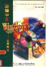 新编中文Windows使用指南（1998 PDF版）