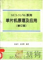 MCS-51/96系列单片机原理及应用  修订版（1996 PDF版）