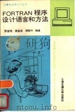 FORTRAN程序设计语言和方法 修订版（1995 PDF版）
