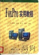 FoxPro实用教程（1994 PDF版）