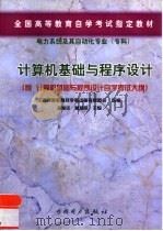 计算机基础与程序设计（1999 PDF版）