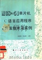 MCS-51单片机C语言应用程序开发技术及实例（1996 PDF版）