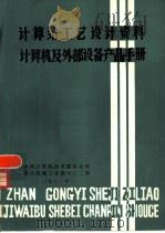 计算站工艺设计资料计算机及外部设备产品手册（1981 PDF版）