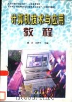 计算机技术与应用教程（1999 PDF版）