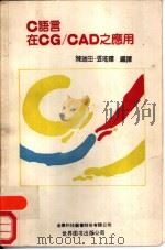 C语言在CG/CAD之应用（1991 PDF版）