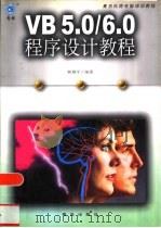 VB 5.0/6.0程序设计教程（1999 PDF版）
