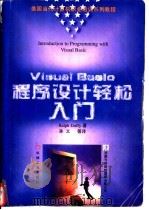 Visual Basic程序设计轻松入门（1996 PDF版）