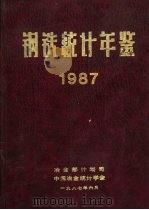 钢铁统计年鉴  1987（ PDF版）